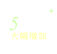 5年連続増加