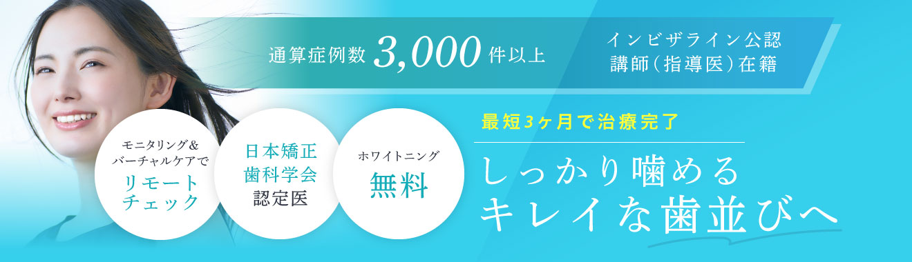 通算症例数：3,000件以上、インビザライン公認講師（指導医）在籍