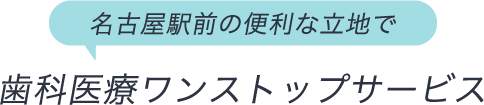 名古屋駅前の便利な立地で歯科医療ワンストップサービス