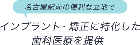 名古屋駅前の便利な立地でインプラント・矯正に特化した歯科医療を提供