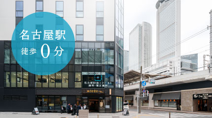 名古屋駅徒歩0分