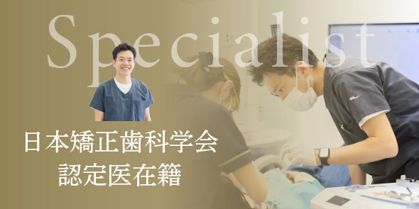 日本矯正歯科学会認定医在籍
